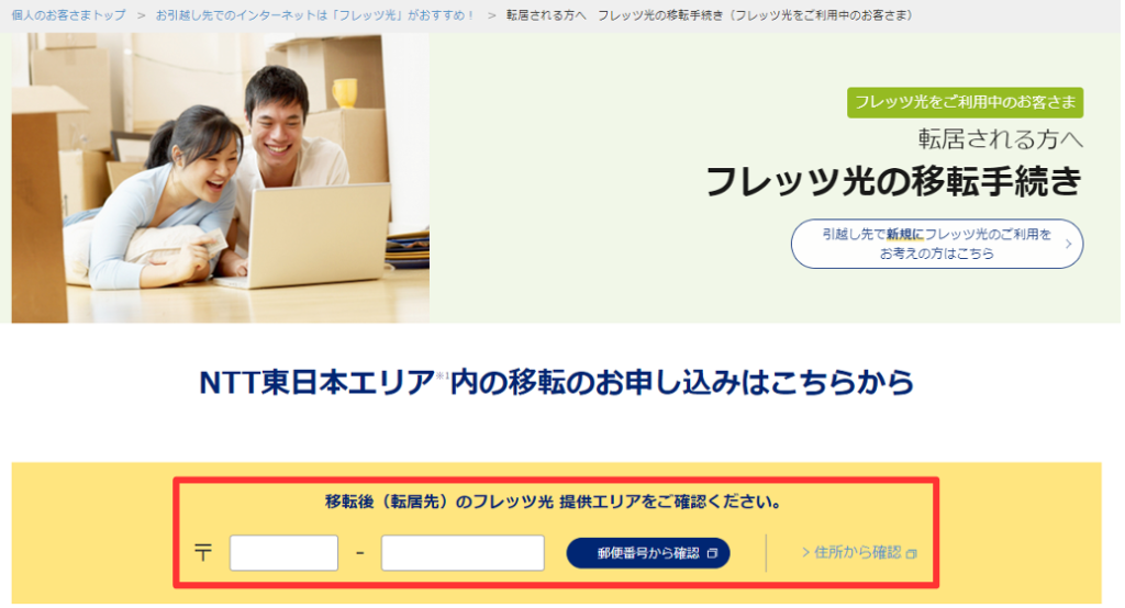 NTT東日本で移転の申し込みをする方法